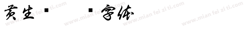黄生冈字体转换