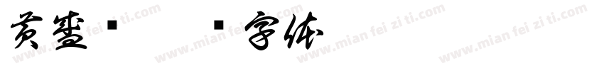 黄盛尧字体转换