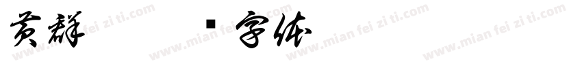 黄群涛字体转换