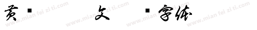黄鹏超游佩文字体转换