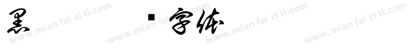 黒龍爽字体转换