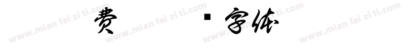 龔帆免費體字体转换