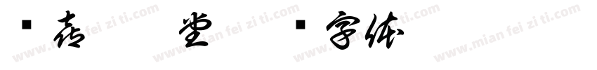 龙喜鑫芝堂字体转换