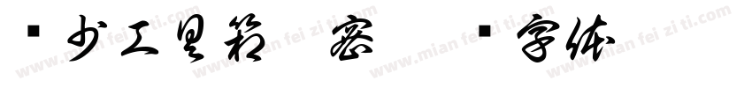 龙少工具箱卡密字体转换