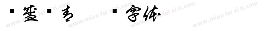 龙盛沥青字体转换
