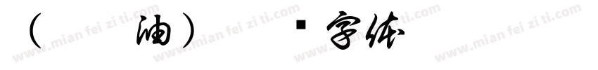 （含甘油）字体转换