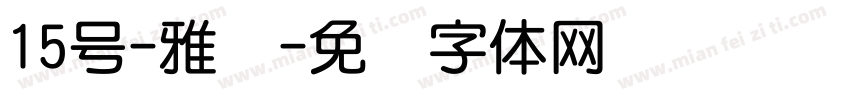 15号-雅圆字体转换