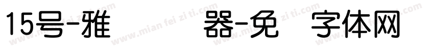 15号-雅圆转换器字体转换