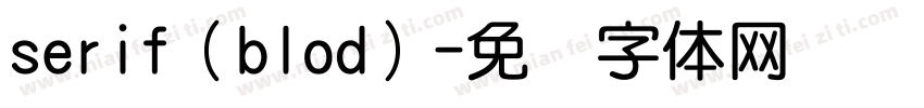 serif（blod）字体转换