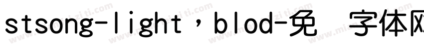 stsong-light，blod字体转换