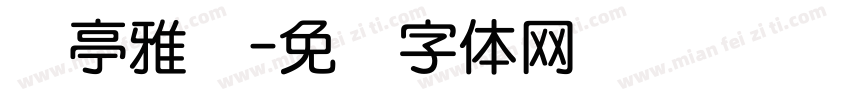 兰亭雅圆字体转换