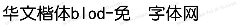 华文楷体blod字体转换