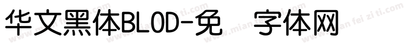 华文黑体BLOD字体转换