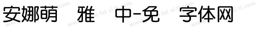 安娜萌宠雅圆中字体转换