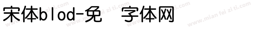 宋体blod字体转换