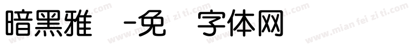 暗黑雅圆字体转换