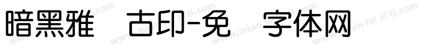 暗黑雅圆古印字体转换