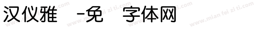 汉仪雅圆字体转换