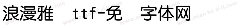 浪漫雅圆ttf字体转换