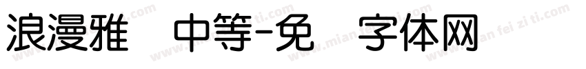 浪漫雅圆中等字体转换
