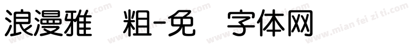 浪漫雅圆粗字体转换