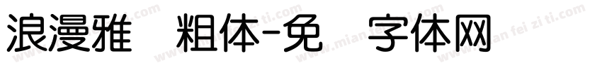 浪漫雅圆粗体字体转换