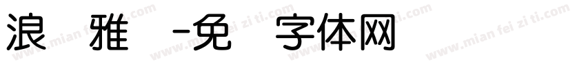 浪费雅圆字体转换