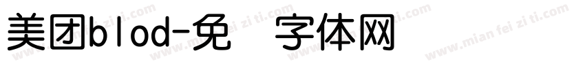 美团blod字体转换