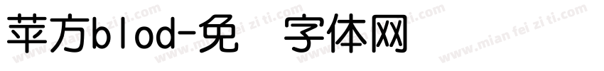 苹方blod字体转换