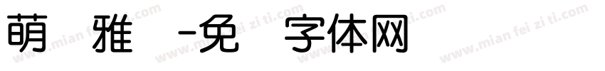 萌宠雅圆字体转换