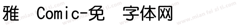 雅圆Comic字体转换