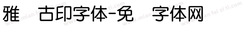 雅圆古印字体字体转换