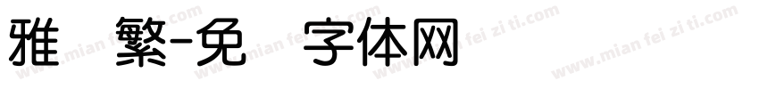 雅圆繁字体转换
