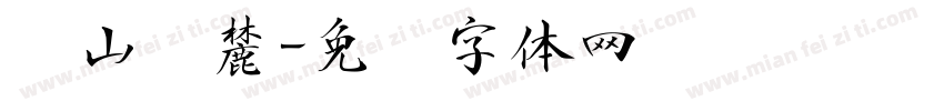 东山·麓字体转换