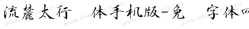 流麓太行书体手机版字体转换