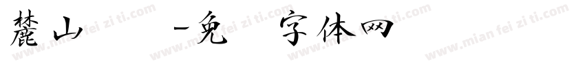 麓山铭园字体转换
