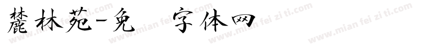 麓林苑字体转换