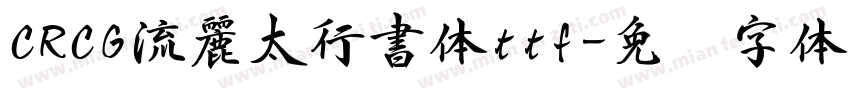 CRCG流麗太行書体ttf字体转换