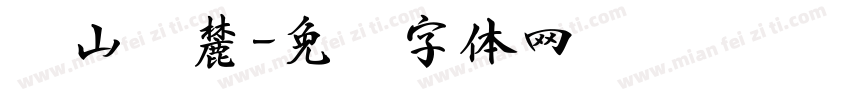 东山·麓字体转换