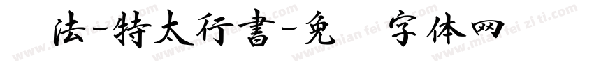 书法-特太行書字体转换