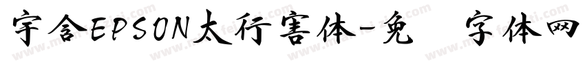 宇含EPSON太行害体字体转换