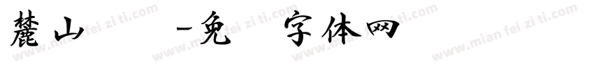 麓山铭园字体转换