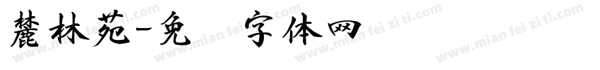 麓林苑字体转换