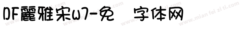 DF麗雅宋w7字体转换