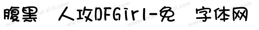 腹黑兽人攻DFGirl字体转换