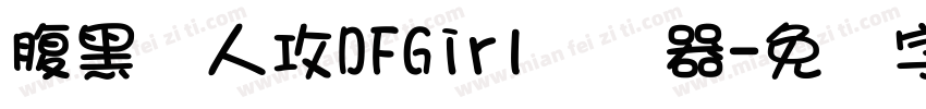 腹黑兽人攻DFGirl转换器字体转换