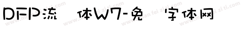 DFP流隷体W7字体转换