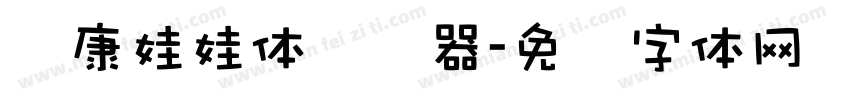华康娃娃体转换器字体转换