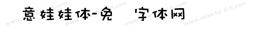 华意娃娃体字体转换