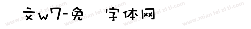 华文w7字体转换